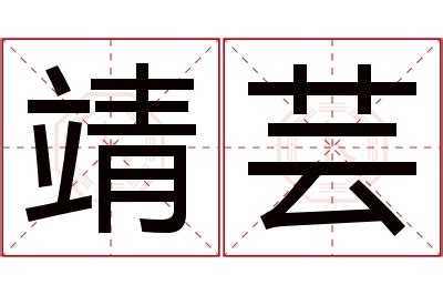 芸名字意思|“芸”字的含义是什么？